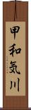 甲和気川 Scroll