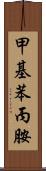 甲基苯丙胺 Scroll