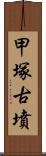 甲塚古墳 Scroll