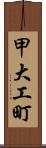 甲大工町 Scroll