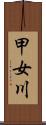甲女川 Scroll