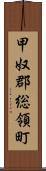 甲奴郡総領町 Scroll