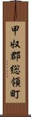 甲奴郡総領町 Scroll