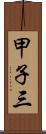 甲子三 Scroll