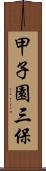 甲子園三保 Scroll