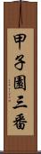 甲子園三番 Scroll
