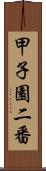 甲子園二番 Scroll