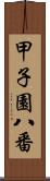 甲子園八番 Scroll