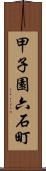 甲子園六石町 Scroll