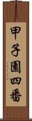 甲子園四番 Scroll