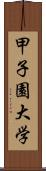 甲子園大学 Scroll