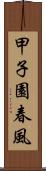 甲子園春風 Scroll