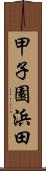 甲子園浜田 Scroll