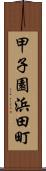 甲子園浜田町 Scroll