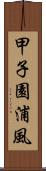 甲子園浦風 Scroll