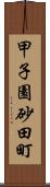 甲子園砂田町 Scroll