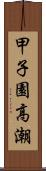 甲子園高潮 Scroll