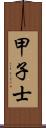 甲子士 Scroll