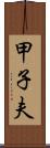 甲子夫 Scroll