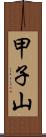 甲子山 Scroll