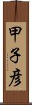 甲子彦 Scroll