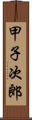 甲子次郎 Scroll