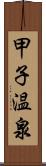 甲子温泉 Scroll