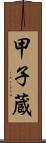 甲子蔵 Scroll