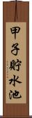 甲子貯水池 Scroll