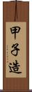 甲子造 Scroll