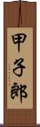 甲子郎 Scroll