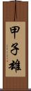 甲子雄 Scroll