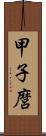 甲子麿 Scroll