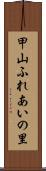 甲山ふれあいの里 Scroll