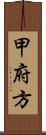 甲府方 Scroll