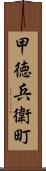 甲徳兵衛町 Scroll
