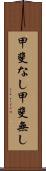 甲斐なし Scroll