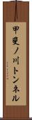 甲斐ノ川トンネル Scroll
