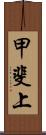 甲斐上 Scroll