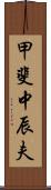 甲斐中辰夫 Scroll