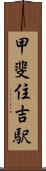 甲斐住吉駅 Scroll
