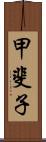 甲斐子 Scroll