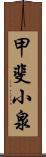 甲斐小泉 Scroll