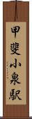 甲斐小泉駅 Scroll