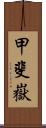 甲斐嶽 Scroll