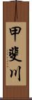 甲斐川 Scroll