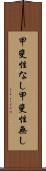 甲斐性なし Scroll