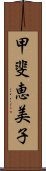 甲斐恵美子 Scroll