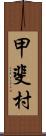 甲斐村 Scroll