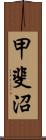 甲斐沼 Scroll